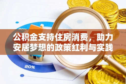 长白公积金支持住房消费，助力安居梦想的政策红利与实践
