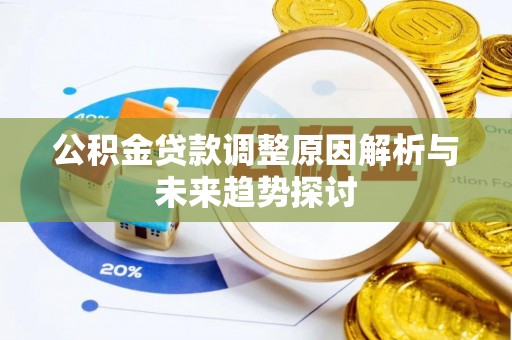 长白公积金贷款调整原因解析与未来趋势探讨