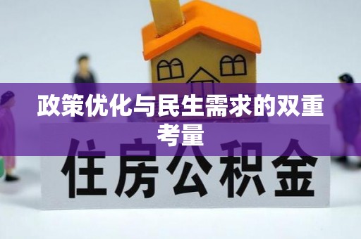 长白政策优化与民生需求的双重考量