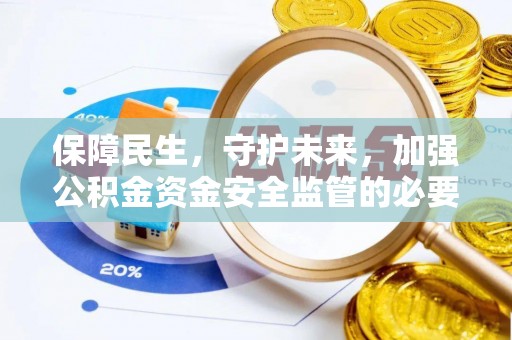 长白保障民生，守护未来，加强公积金资金安全监管的必要性与实践