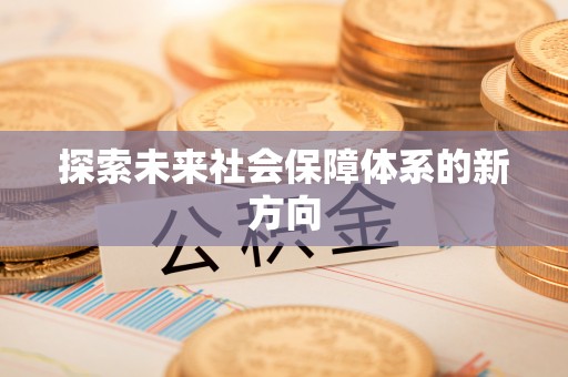 长白探索未来社会保障体系的新方向