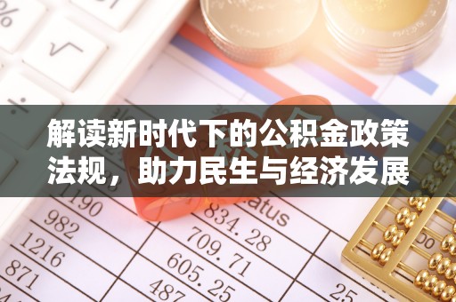 长白解读新时代下的公积金政策法规，助力民生与经济发展