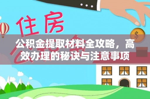 长白公积金提取材料全攻略，高效办理的秘诀与注意事项