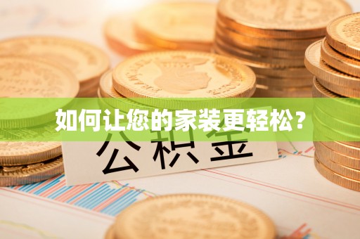 长白如何让您的家装更轻松？