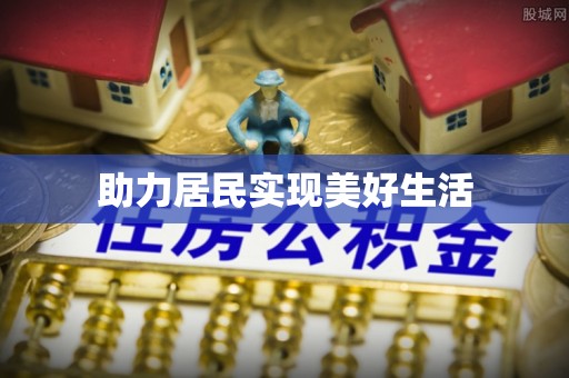 长白助力居民实现美好生活