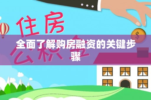 长白全面了解购房融资的关键步骤