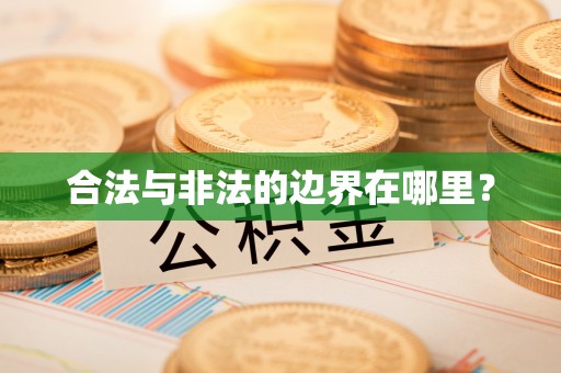长白合法与非法的边界在哪里？