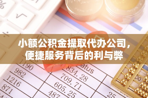 长白小额公积金提取代办公司，便捷服务背后的利与弊