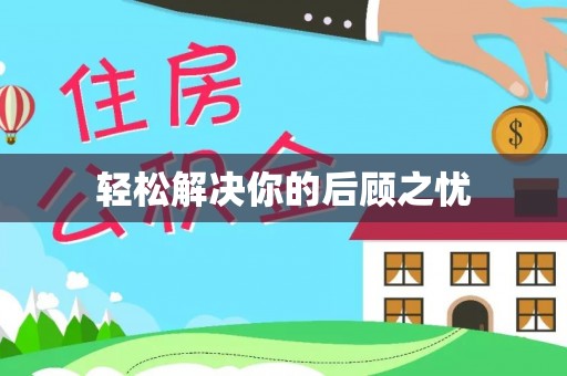 长白轻松解决你的后顾之忧
