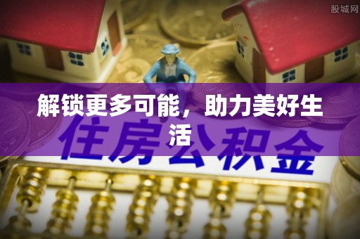 长白解锁更多可能，助力美好生活