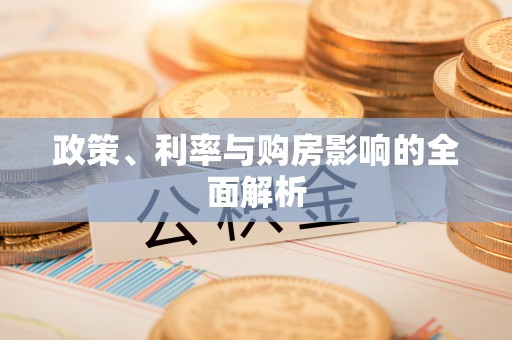 长白政策、利率与购房影响的全面解析