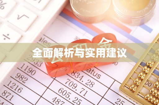 长白全面解析与实用建议