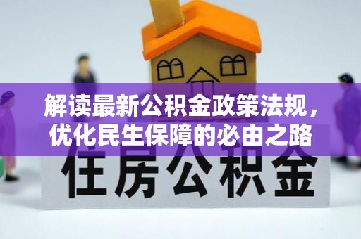 长白解读最新公积金政策法规，优化民生保障的必由之路