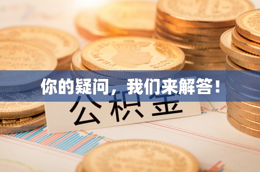 长白你的疑问，我们来解答！