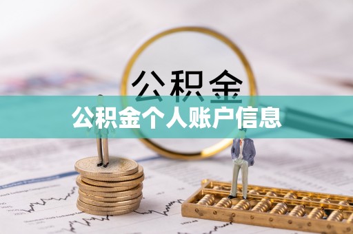 长白公积金个人账户信息