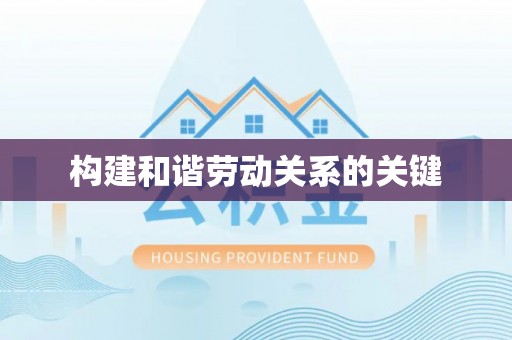 长白构建和谐劳动关系的关键