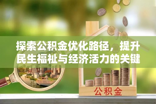 长白探索公积金优化路径，提升民生福祉与经济活力的关键之举