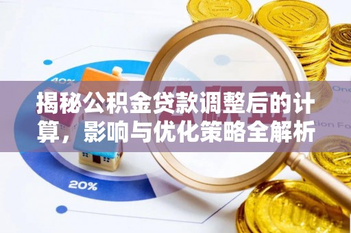 长白揭秘公积金贷款调整后的计算，影响与优化策略全解析