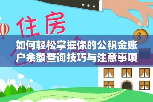 长白如何轻松掌握你的公积金账户余额查询技巧与注意事项