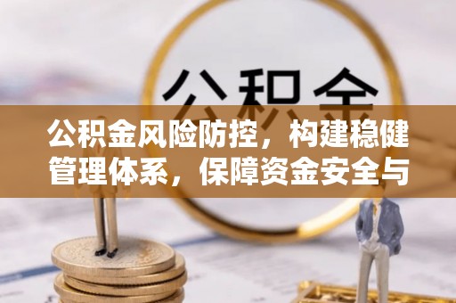 长白公积金风险防控，构建稳健管理体系，保障资金安全与高效利用
