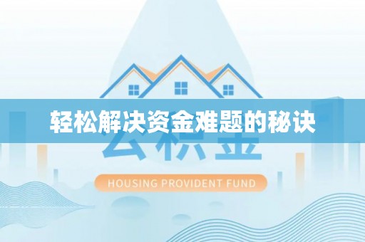 长白轻松解决资金难题的秘诀