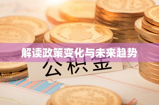 长白解读政策变化与未来趋势