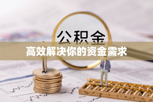 长白高效解决你的资金需求