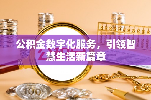 长白公积金数字化服务，引领智慧生活新篇章