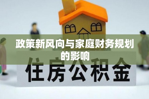 长白政策新风向与家庭财务规划的影响