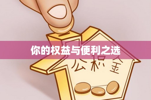 长白你的权益与便利之选