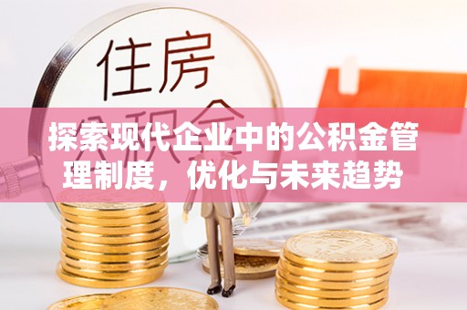 长白探索现代企业中的公积金管理制度，优化与未来趋势