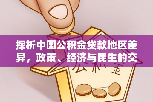 长白探析中国公积金贷款地区差异，政策、经济与民生的交织影响