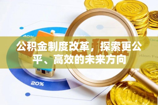 长白公积金制度改革，探索更公平、高效的未来方向