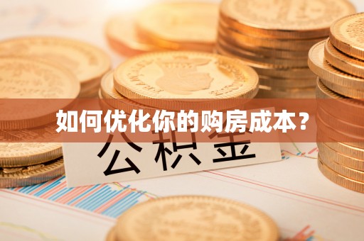 长白如何优化你的购房成本？