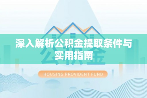 长白深入解析公积金提取条件与实用指南