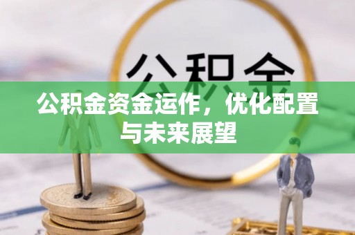 长白公积金资金运作，优化配置与未来展望