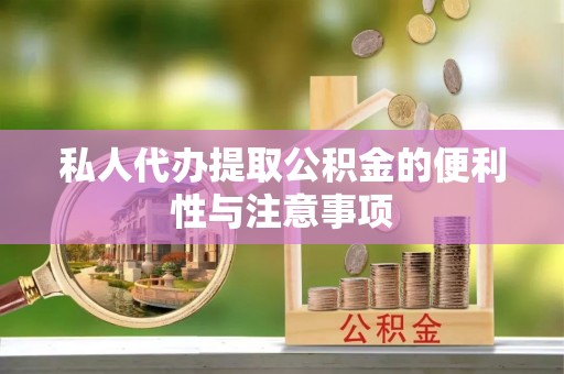 长白私人代办提取公积金的便利性与注意事项