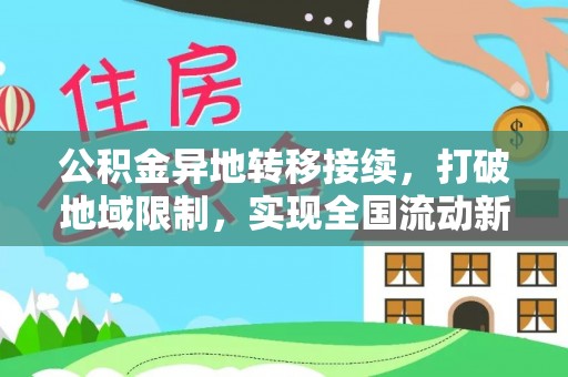 长白公积金异地转移接续，打破地域限制，实现全国流动新可能