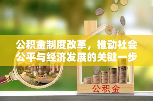 长白公积金制度改革，推动社会公平与经济发展的关键一步
