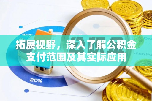 长白拓展视野，深入了解公积金支付范围及其实际应用