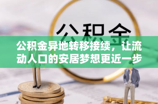 长白公积金异地转移接续，让流动人口的安居梦想更近一步