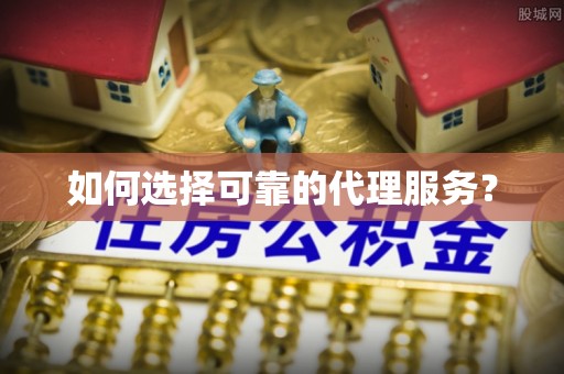 长白如何选择可靠的代理服务？