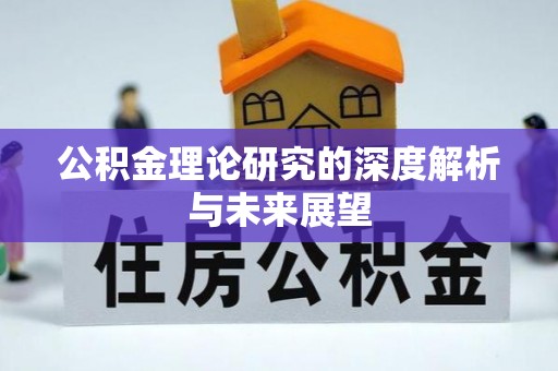 长白公积金理论研究的深度解析与未来展望