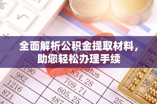 长白全面解析公积金提取材料，助您轻松办理手续