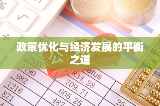 长白政策优化与经济发展的平衡之道