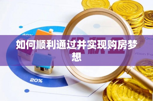 长白如何顺利通过并实现购房梦想