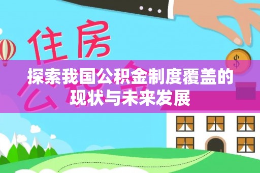 长白探索我国公积金制度覆盖的现状与未来发展