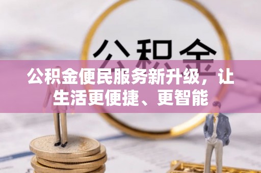 长白公积金便民服务新升级，让生活更便捷、更智能