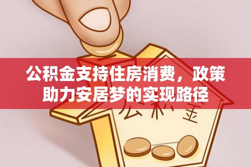 长白公积金支持住房消费，政策助力安居梦的实现路径