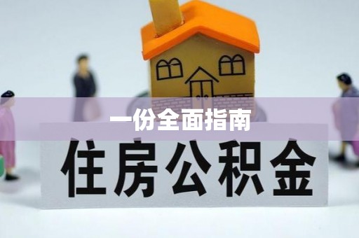 长白一份全面指南